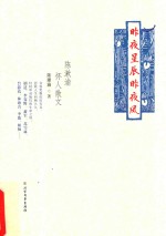陈漱渝怀人散文 昨夜星辰昨夜风