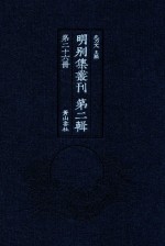 明别集丛刊 第2辑 第26册
