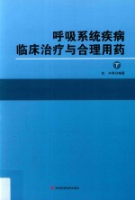 呼吸系统疾病临床治疗与合理用药 下