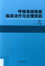 呼吸系统疾病临床治疗与合理用药 上