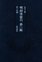 明别集丛刊 第2辑 第15册