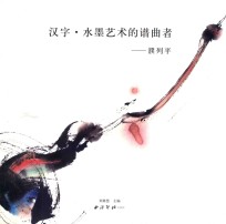 汉字·水墨艺术的谱曲者 濮列平