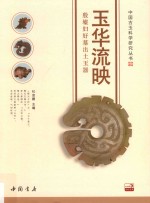 玉华流映 殷墟妇好墓出土玉器