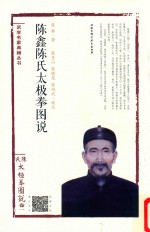 陈鑫陈氏太极拳图说 卷1