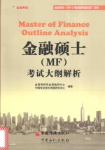 金融硕士(MF)考试大纲解析