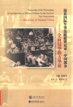 远东国际军事法庭庭审记录 中国部分 2 全面侵华检方举证