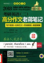 考研英语 2 高分作文老蒋笔记 MBA、MPA、MPAcc等29个专业学位适用 第6版 2018版