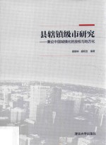 县辖镇级市研究 兼论中国城镇化的放权与地方化