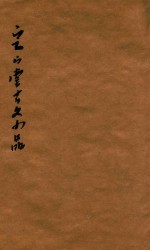 定山堂古文小品 卷下