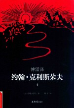 傅雷译约翰 克利斯朵夫 4