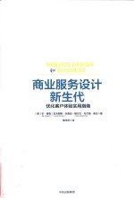 商业服务设计新生代 优化客户体验实用指南