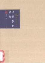 湘行散记 湘西