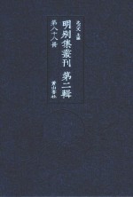 明别集丛刊 第2辑 第88册