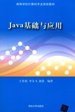 Java基础与应用