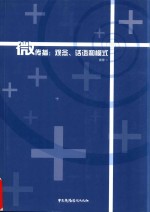 微传播 观念 话语与模式