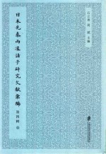 日本先秦两汉诸子研究文献汇编 第4辑