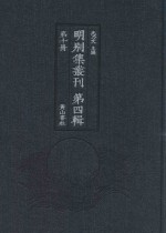 明别集丛刊 第4辑 第10册