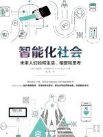 智能化社会 未来人类如何生活、相爱和思考