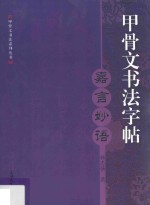 甲骨文书法字帖 嘉言妙语