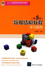 数据结构教程 学习指导 第5版