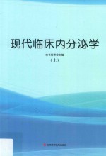 现代临床内分泌学 上