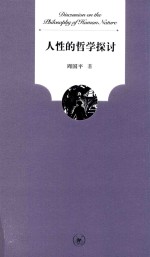 人性的哲学探讨