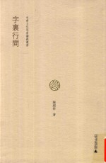 中华文化思索讲义丛书 字里行间