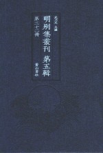 明别集丛刊 第5辑 第32册