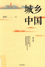 城乡中国 修订版