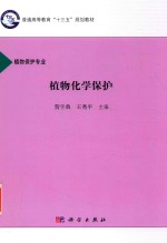 植物化学保护