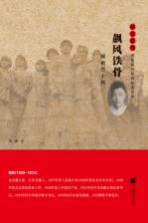 雨花英烈系列纪实文学 雨花忠魂 飙风铁骨 顾衡烈士传