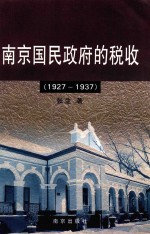 南京国民政府的税收 1927-1937