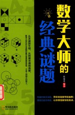 数学大师的经典谜题