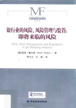 银行业的风险,风险管理与监管 即将来临的风险