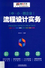 中·小·微企业流程设计实务