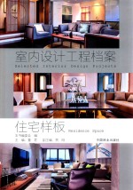 住宅样板 室内设计工程档案