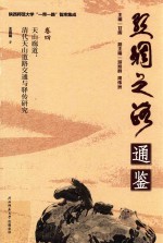 天山廊道 清代天山道路交通与驿传研究