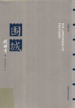 围城 汉德双语