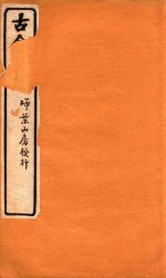 古今词选 扫叶山房发行 卷3-卷4