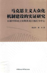 马克思主义大众化机制建设的实证研究 以新中国成立初期黑龙江地区为中心