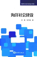 海洋社会建设