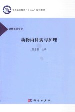 动物内科病与护理 动物医学专业