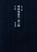 明别集丛刊 第3辑 第6册