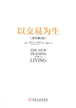 以交易为生 原书第2版