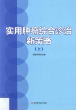 实用肿瘤综合诊治新策略 上