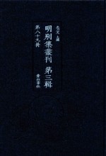 明别集丛刊 第3辑 第89册
