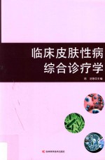 临床皮肤性病综合诊疗学