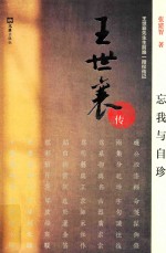 忘我与自珍 王世襄传