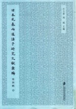 日本先秦两汉诸子研究文献汇编 第4辑 第5册