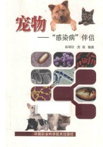 宠物 “感染病”伴侣